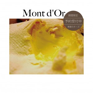 Mont d'Or（モン・ドール）