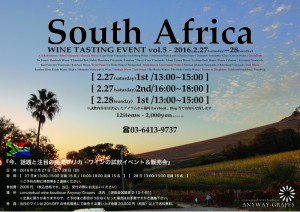 南アフリカワイン試飲販売会　2月27日、28日