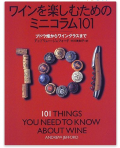 ワインを楽しむためのミニコラム101