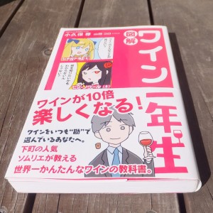図解　ワイン一年生